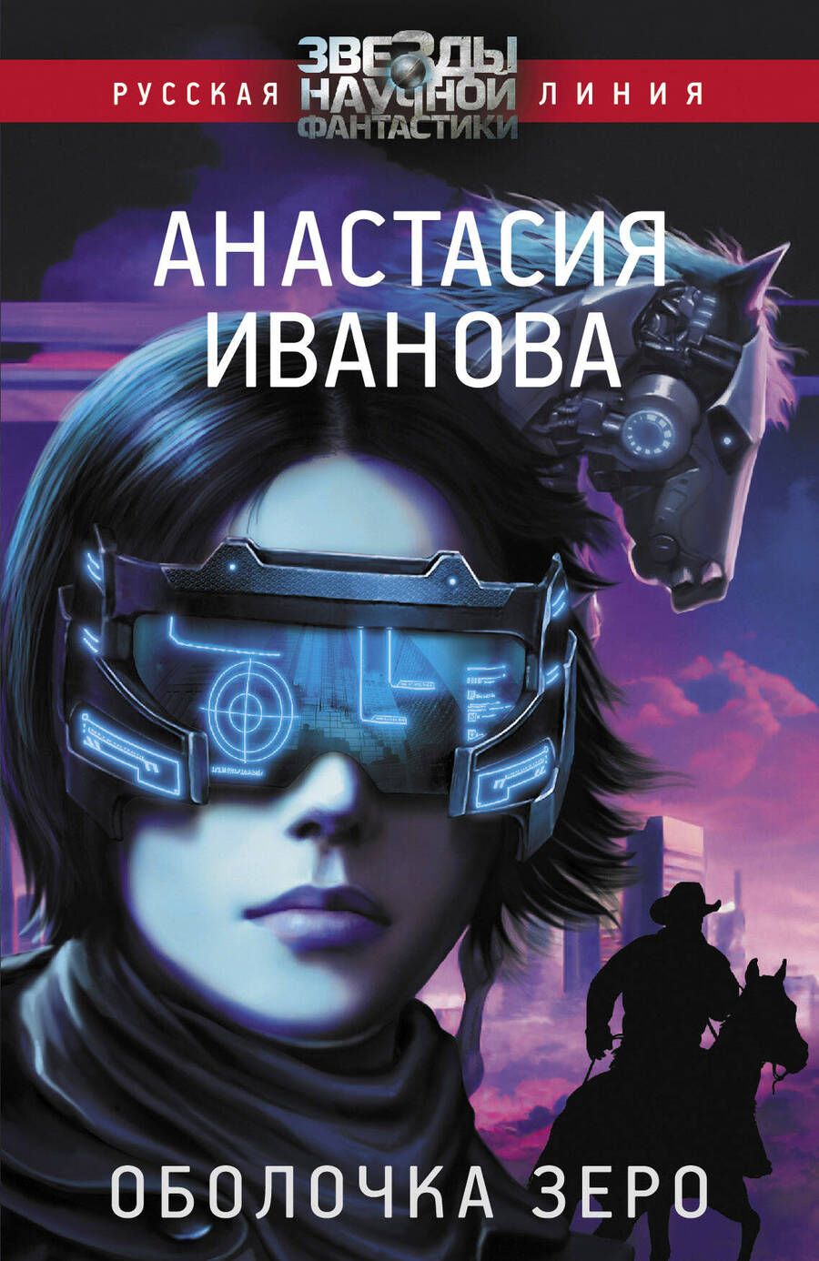 Обложка книги "Иванова: Оболочка зеро"