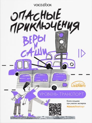 Обложка книги "Иванова: Опасные приключения Веры и Саши. Уровень: Транспорт. Одни дома"