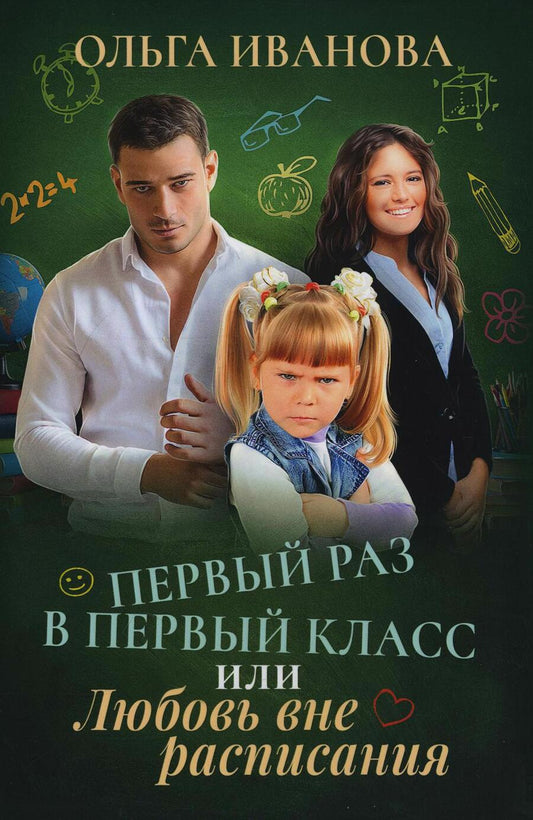 Обложка книги "Иванова: Первый раз в первый класс, или Любовь вне расписания"