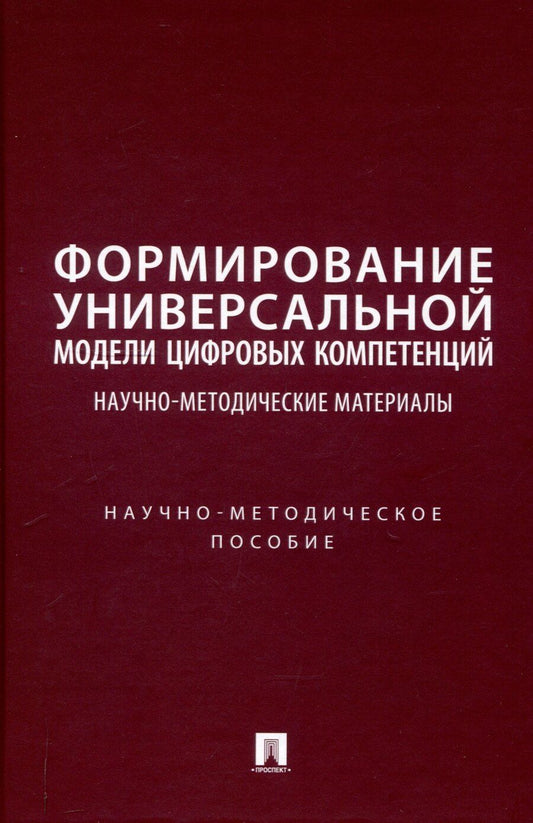 Обложка книги "Иванова, Пилипенко, Шмалий: Формирование универсальной модели цифровых компетенций. Научно-методические материалы. Научно-методическое пособие"