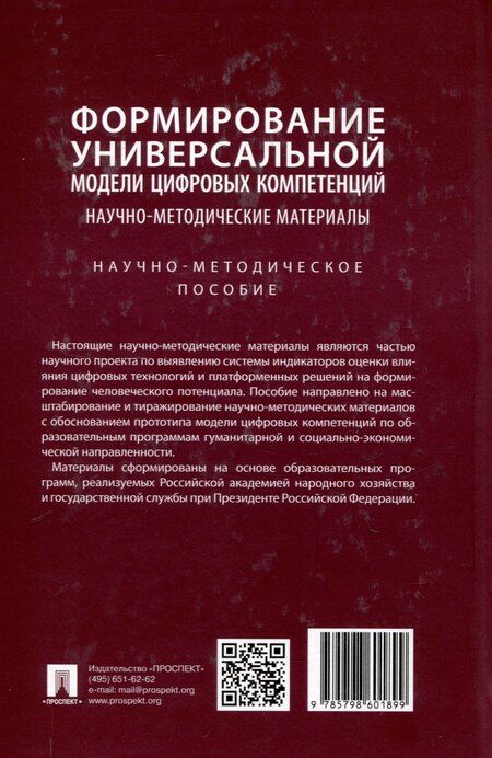 Фотография книги "Иванова, Пилипенко, Шмалий: Формирование универсальной модели цифровых компетенций. Научно-методические материалы. Научно-методическое пособие"