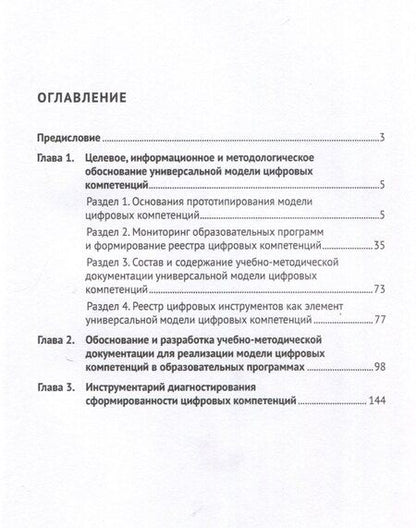 Фотография книги "Иванова, Пилипенко, Шмалий: Формирование универсальной модели цифровых компетенций. Научно-методические материалы. Научно-методическое пособие"
