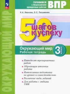 Обложка книги "Иванова, Письменюк: Окружающий мир. 3 класс. Рабочая тетрадь. Готовимся к ВПР. ФГОС"