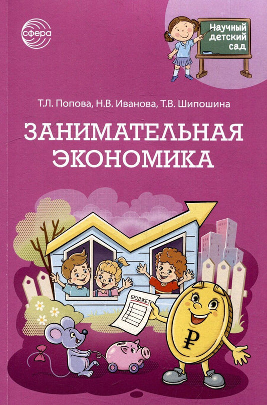 Обложка книги "Иванова, Попова, Шипошина: Научный детский сад. Занимательная экономика"