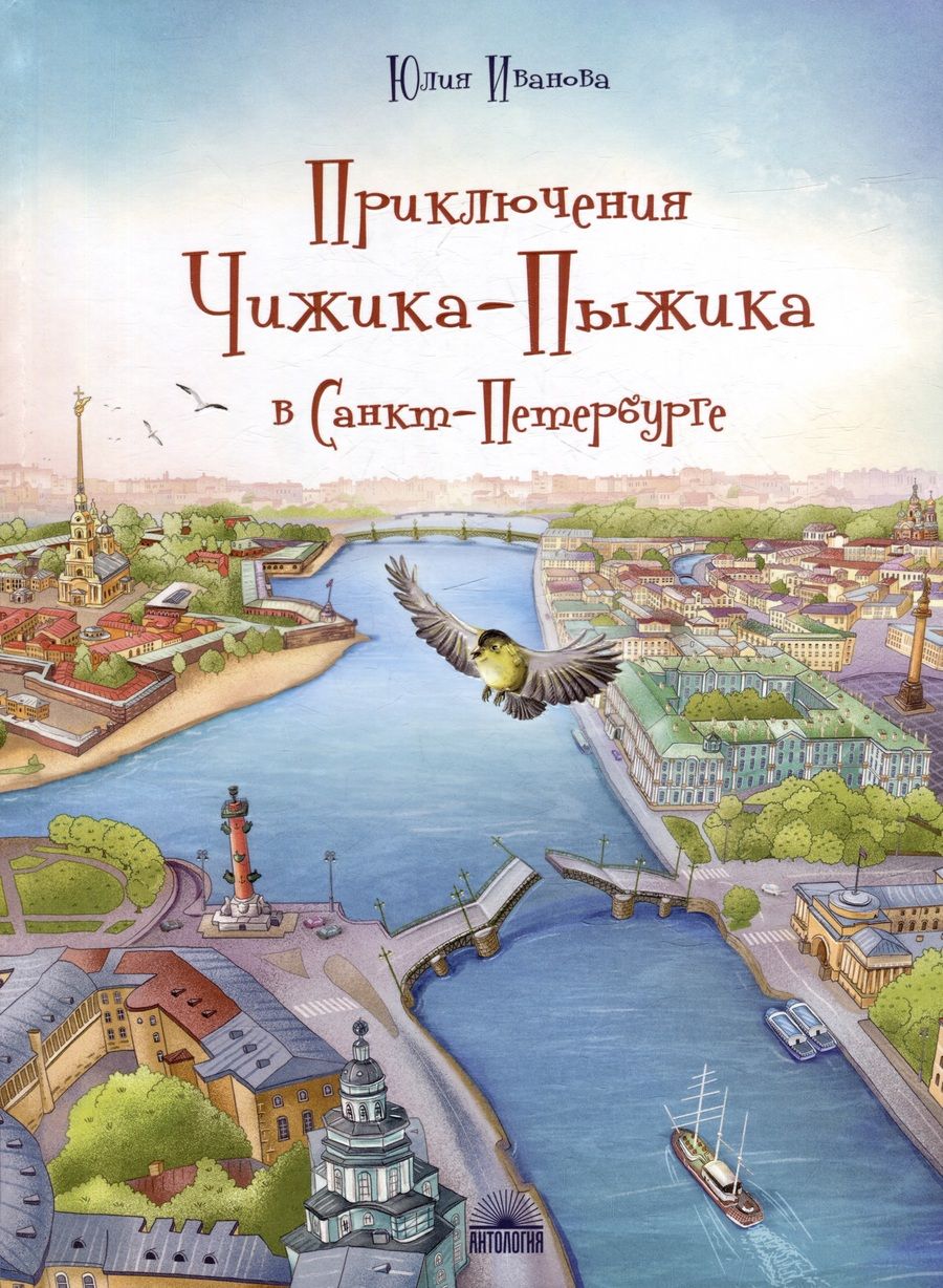 Обложка книги "Иванова: Приключения Чижика-Пыжика в Санкт-Петербурге"