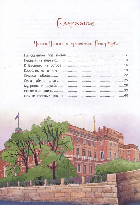 Фотография книги "Иванова: Приключения Чижика-Пыжика в Санкт-Петербурге"