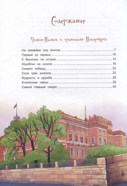 Фотография книги "Иванова: Приключения Чижика-Пыжика в Санкт-Петербурге"