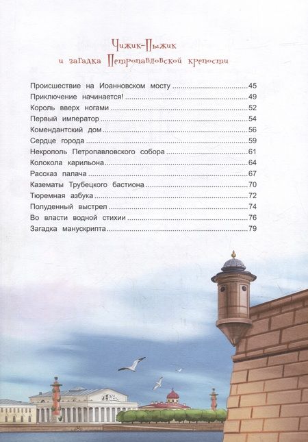 Фотография книги "Иванова: Приключения Чижика-Пыжика в Санкт-Петербурге"