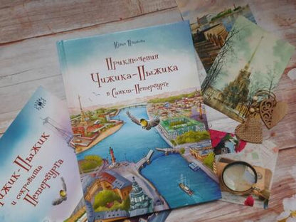 Фотография книги "Иванова: Приключения Чижика-Пыжика в Санкт-Петербурге"