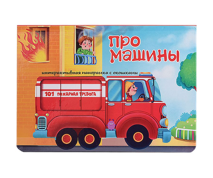 Обложка книги "Иванова: Про машины"