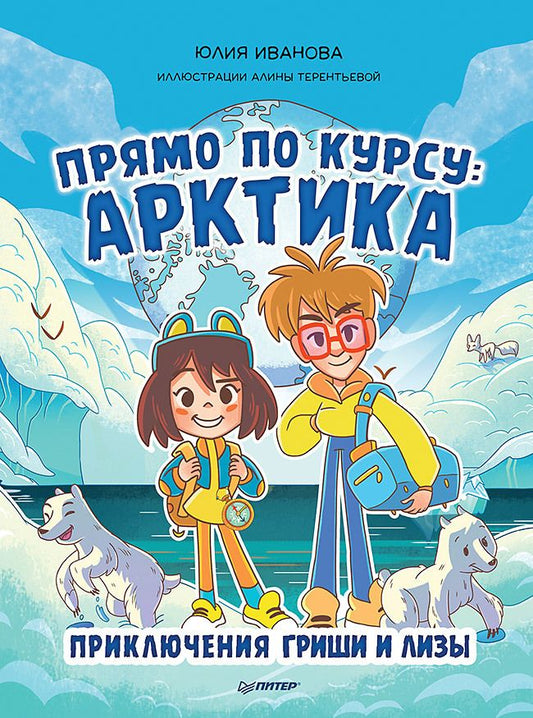 Обложка книги "Иванова: Прямо по курсу: Арктика. Приключения Гриши и Лизы"