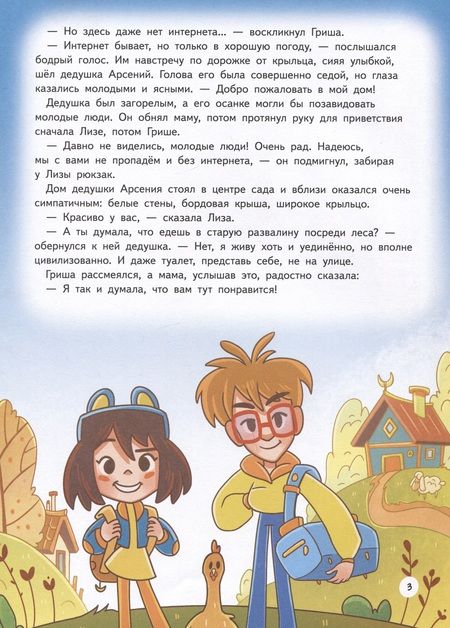 Фотография книги "Иванова: Прямо по курсу: Арктика. Приключения Гриши и Лизы"