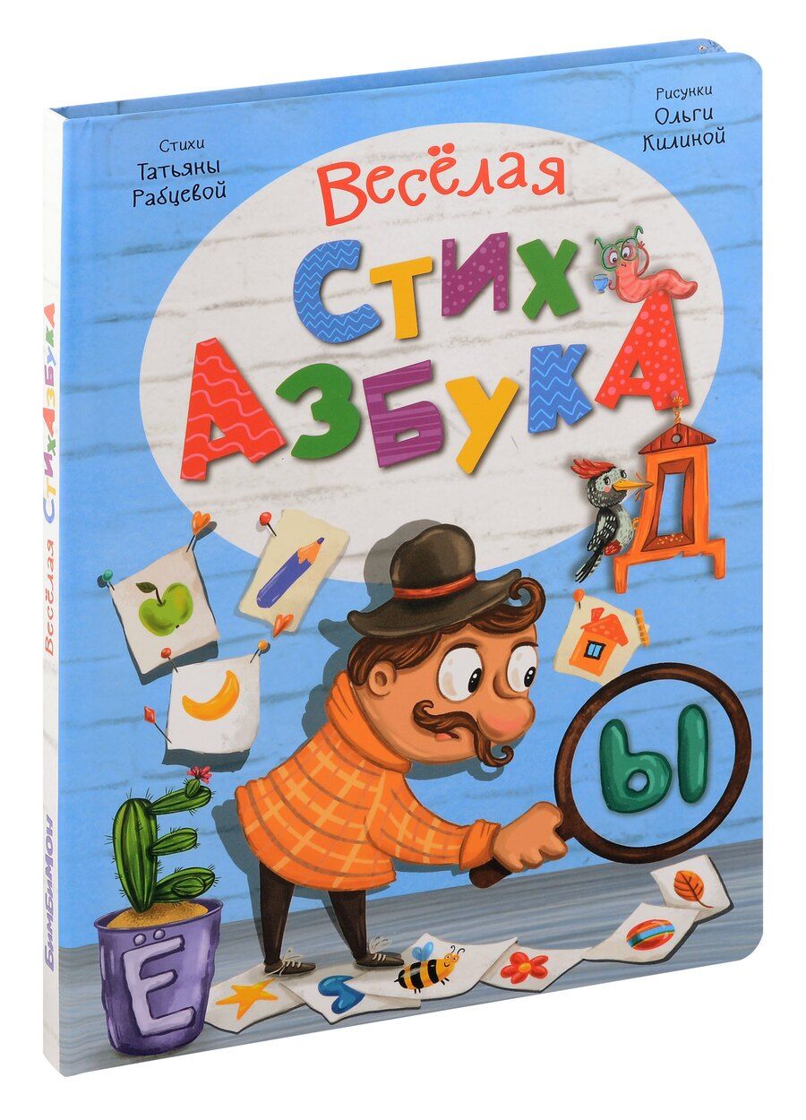 Обложка книги "Иванова, Рабцева: Интерактивная книга Весёлая СтихАзбука"