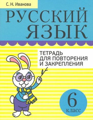 Обложка книги "Иванова: Русский язык. 6 класс. Тетрадь для повторения и закрепления"
