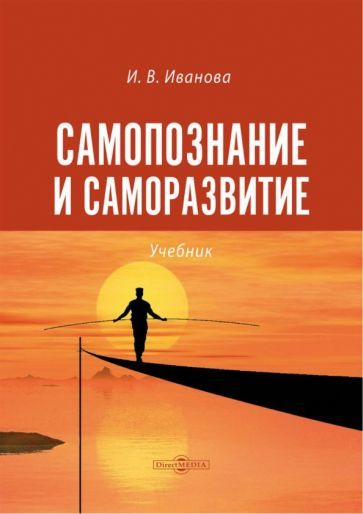 Обложка книги "Иванова: Самопознание и саморазвитие. Учебник"