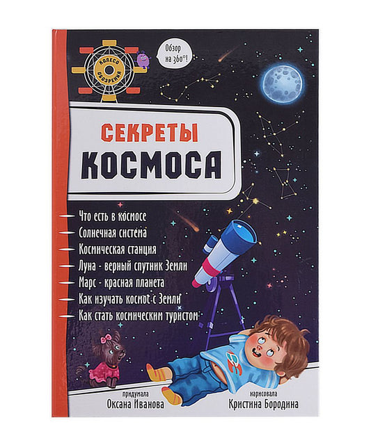 Обложка книги "Иванова: Секреты космоса"