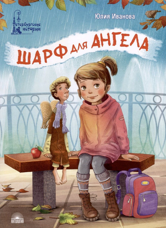 Обложка книги "Иванова: Шарф для ангела"