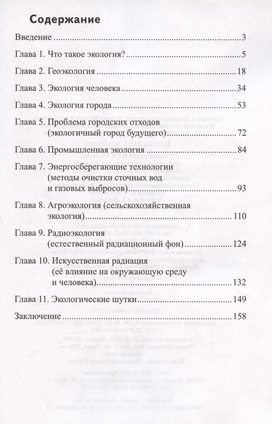 Обложка книги "Иванова, Шипошина: Рассказы об экологии"