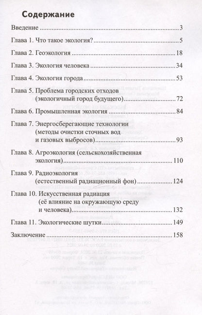 Обложка книги "Иванова, Шипошина: Рассказы об экологии"