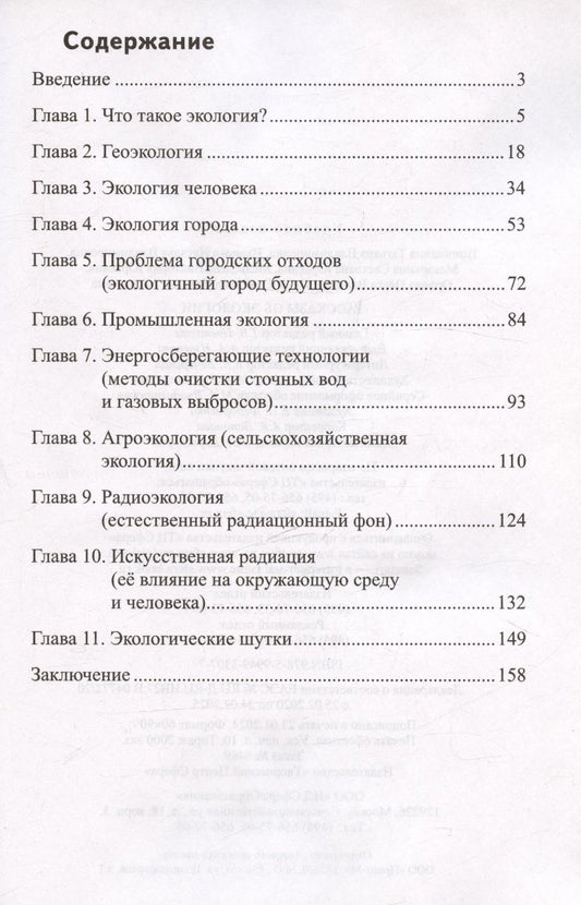 Обложка книги "Иванова, Шипошина: Рассказы об экологии"