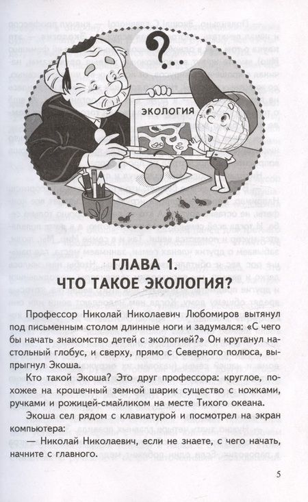 Фотография книги "Иванова, Шипошина: Рассказы об экологии"