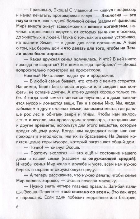 Фотография книги "Иванова, Шипошина: Рассказы об экологии"
