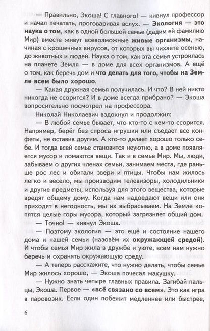 Фотография книги "Иванова, Шипошина: Рассказы об экологии"