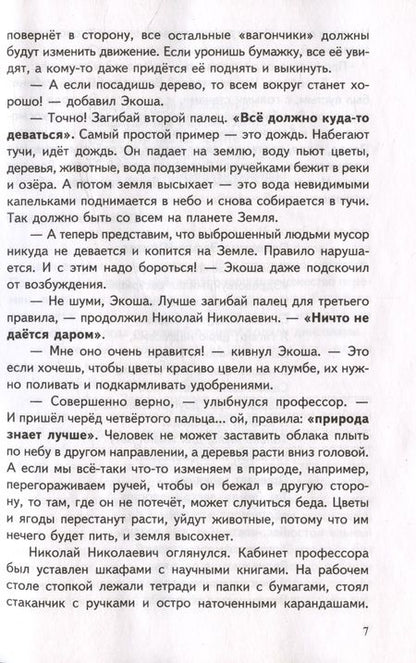 Фотография книги "Иванова, Шипошина: Рассказы об экологии"
