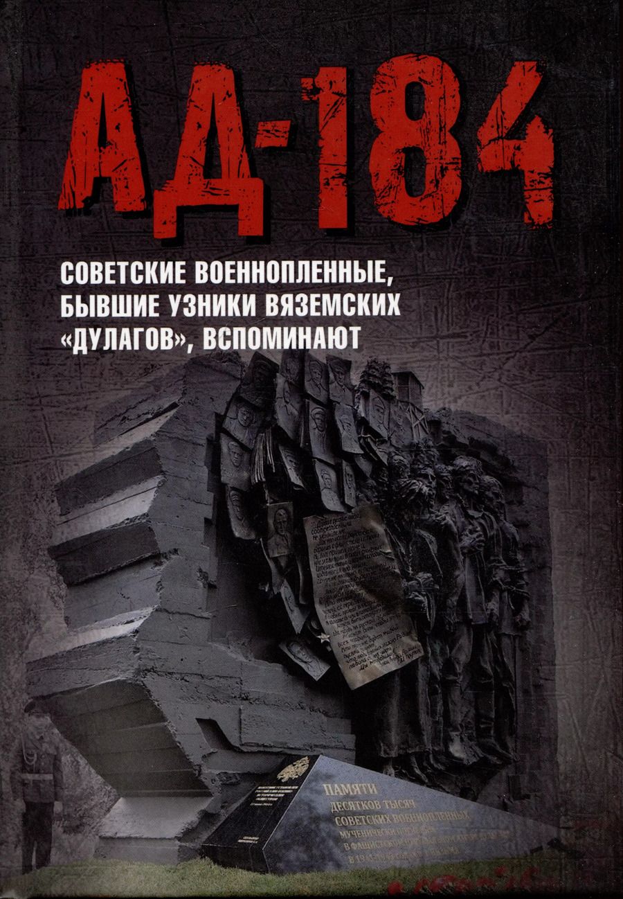 Обложка книги "Иванова, Смольянинова, Яркова: Ад-184. Советские военнопленные, бывшие узники вяземских "дулагов", вспоминают"