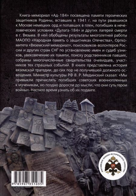 Фотография книги "Иванова, Смольянинова, Яркова: Ад-184. Советские военнопленные, бывшие узники вяземских "дулагов", вспоминают"