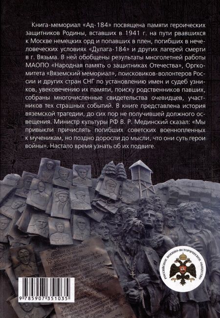 Фотография книги "Иванова, Смольянинова, Яркова: Ад-184. Советские военнопленные, бывшие узники вяземских "дулагов", вспоминают"