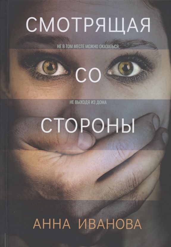 Обложка книги "Иванова: Смотрящая со стороны"