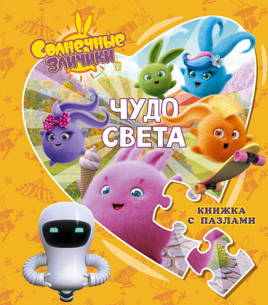 Обложка книги "Иванова: Солнечные Зайчики. Чудо света. Книжка с пазлами"