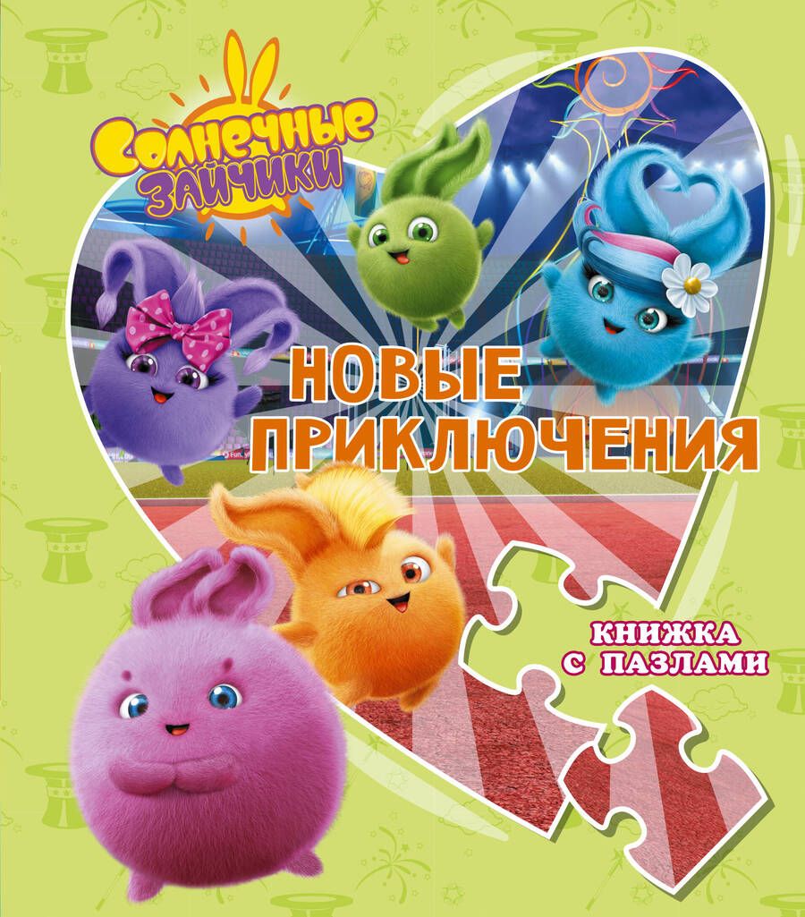 Обложка книги "Иванова: Солнечные Зайчики. Новые приключения. Книжка с пазлами"
