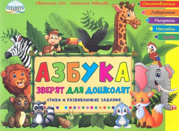 Обложка книги "Иванова, Сон: Азбука зверят для дошколят. Стихи и развивающие задания"