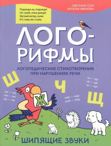 Обложка книги "Иванова, Сон: Лого-рифмы. Логопедические стихотворения при нарушении речи. Шипящие звуки"