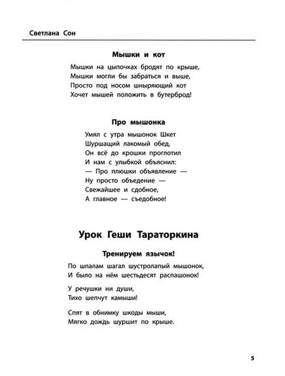 Фотография книги "Иванова, Сон: Лого-рифмы. Логопедические стихотворения при нарушении речи. Шипящие звуки"