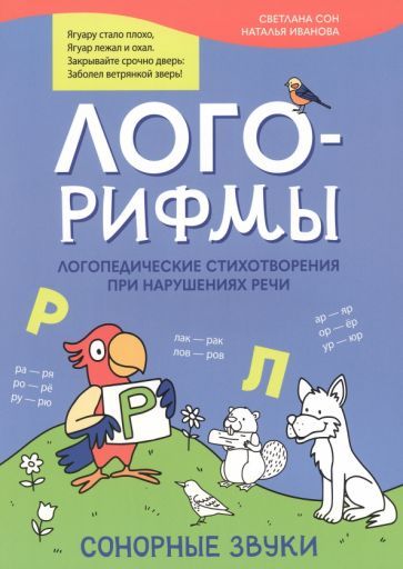 Обложка книги "Иванова, Сон: Лого-рифмы. Логопедические стихотворения при нарушении речи. Сонорные звуки"