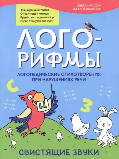 Обложка книги "Иванова, Сон: Лого-рифмы. Логопедические стихотворения при нарушении речи. Свистящие звуки"
