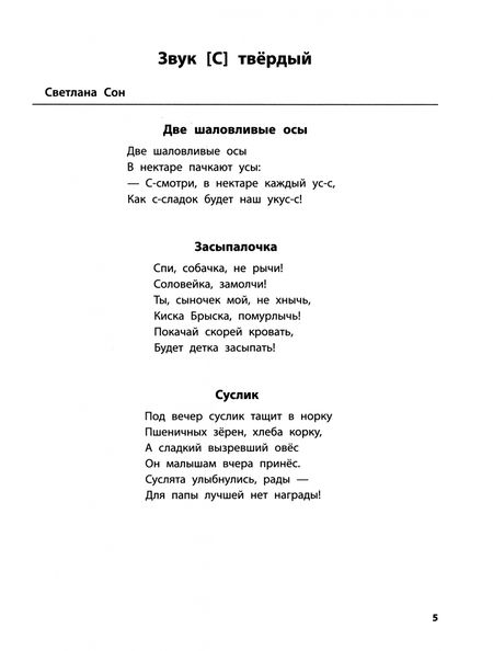 Фотография книги "Иванова, Сон: Лого-рифмы. Логопедические стихотворения при нарушении речи. Свистящие звуки"