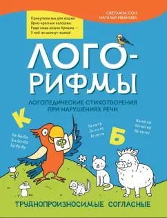 Обложка книги "Иванова, Сон: Лого-рифмы. Логопедические стихотворения при нарушениях речи. Труднопроизносимые согласные"
