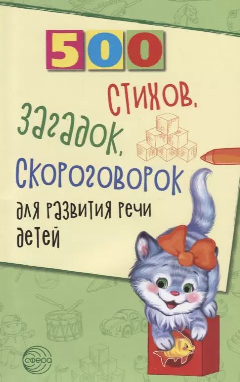 Обложка книги "Иванова, Сон, Шипошина: 500 стихов, загадок, скороговорок для развития речи детей"