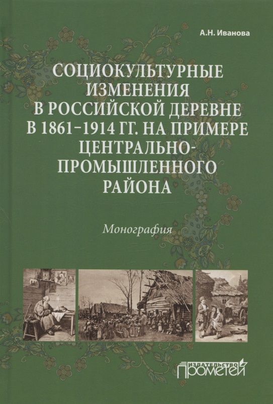 Обложка книги "Иванова: Социокультурные изменения  в российской деревне в 1861—1914 гг."