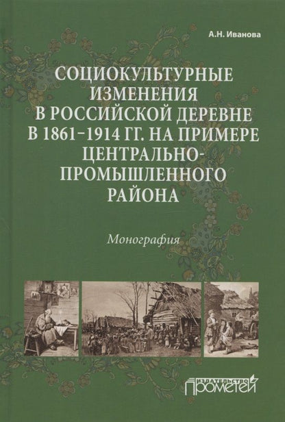 Обложка книги "Иванова: Социокультурные изменения  в российской деревне в 1861—1914 гг."