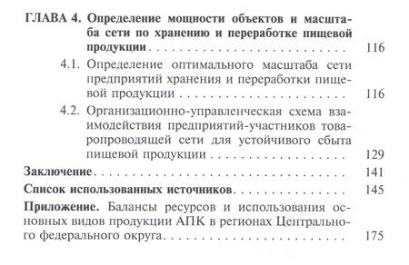 Фотография книги "Иванова: Совеременная сеть хранения и переработки пищевой продукции в Центральном федеральном округе"