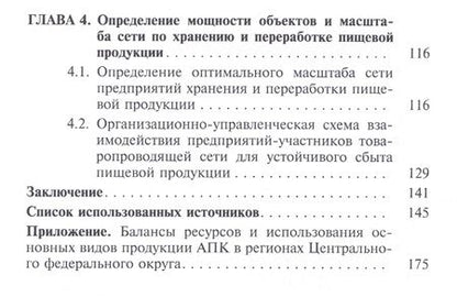 Фотография книги "Иванова: Совеременная сеть хранения и переработки пищевой продукции в Центральном федеральном округе"