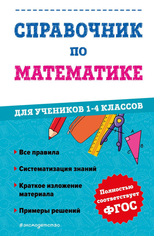 Обложка книги "Иванова: Справочник по математике для учеников 1-4 классов"