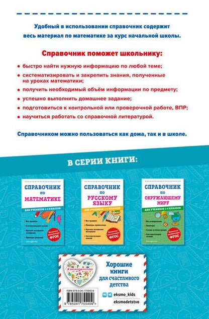 Фотография книги "Иванова: Справочник по математике для учеников 1-4 классов"