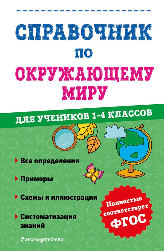 Обложка книги "Иванова: Справочник по окружающему миру для учеников 1-4 классов"