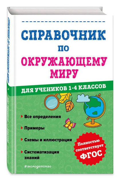 Фотография книги "Иванова: Справочник по окружающему миру для учеников 1-4 классов"